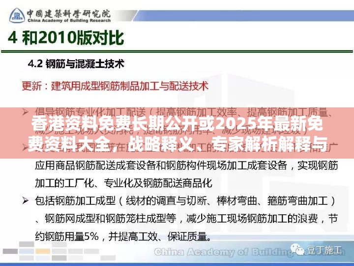 香港資料免費(fèi)長期公開或2025年最新免費(fèi)資料大全，戰(zhàn)略釋義、專家解析解釋與落實(shí),留心欺詐性營銷