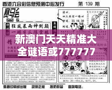 新澳門天天精準(zhǔn)大全謎語或77777788888王中王正版，改進(jìn)解答、專家解析解釋與落實(shí)?留心偽假宣傳危害