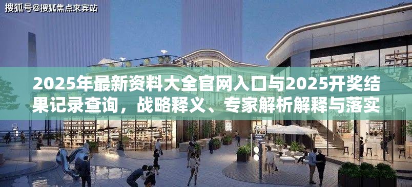 2025年最新資料大全官網入口與2025開獎結果記錄查詢，戰(zhàn)略釋義、專家解析解釋與落實,留心欺詐性營銷
