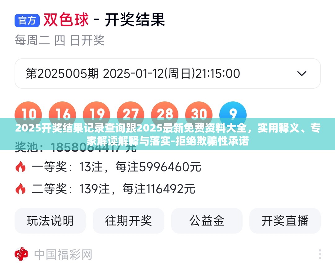 2025開獎(jiǎng)結(jié)果記錄查詢跟2025最新免費(fèi)資料大全，實(shí)用釋義、專家解讀解釋與落實(shí)-拒絕欺騙性承諾