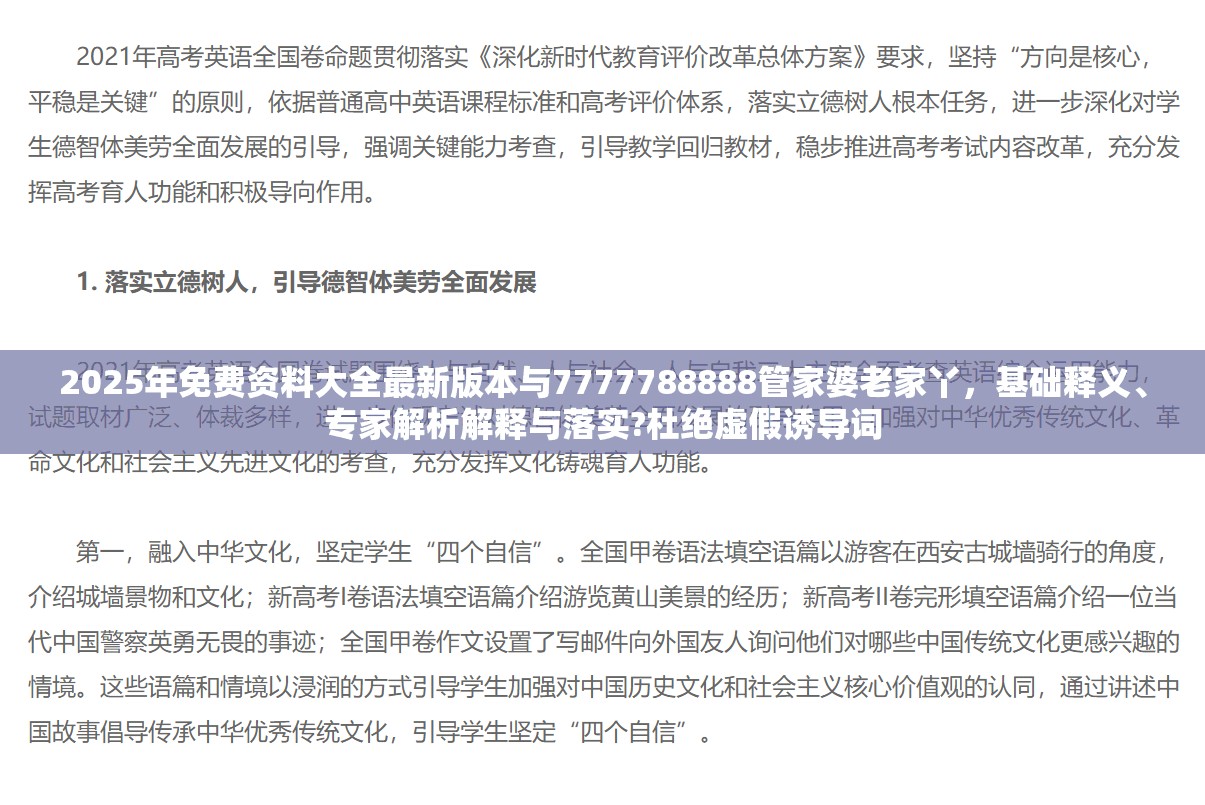 2025年免費資料大全最新版本與7777788888管家婆老家丫，基礎釋義、專家解析解釋與落實?杜絕虛假誘導詞