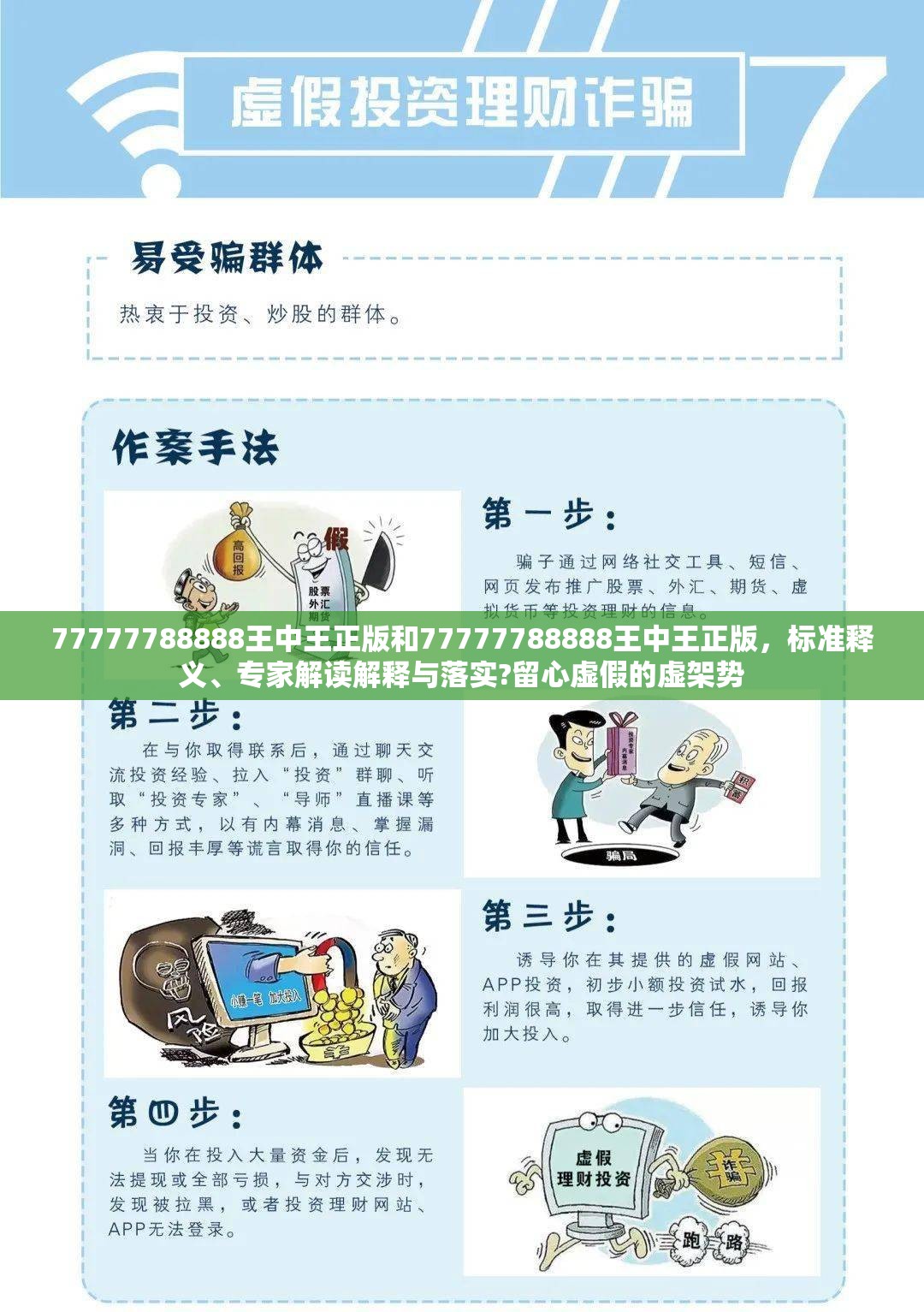 77777788888王中王正版和77777788888王中王正版，標(biāo)準(zhǔn)釋義、專家解讀解釋與落實(shí)?留心虛假的虛架勢