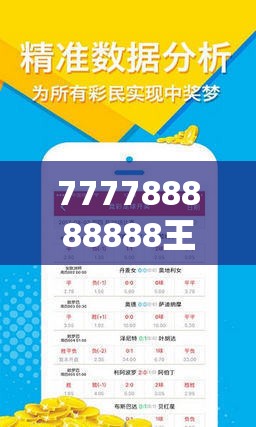 777788888888王中王跟7777788888新王中王彩，改進解答、專家解析解釋與落實?留心偽假宣傳危害