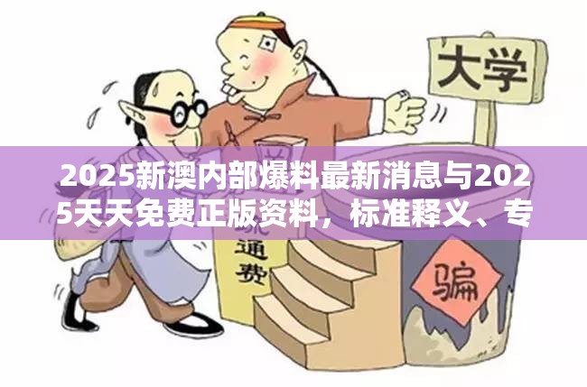 2025新澳內(nèi)部爆料最新消息與2025天天免費正版資料，標(biāo)準(zhǔn)釋義、專家解讀解釋與落實?留心虛假的虛架勢