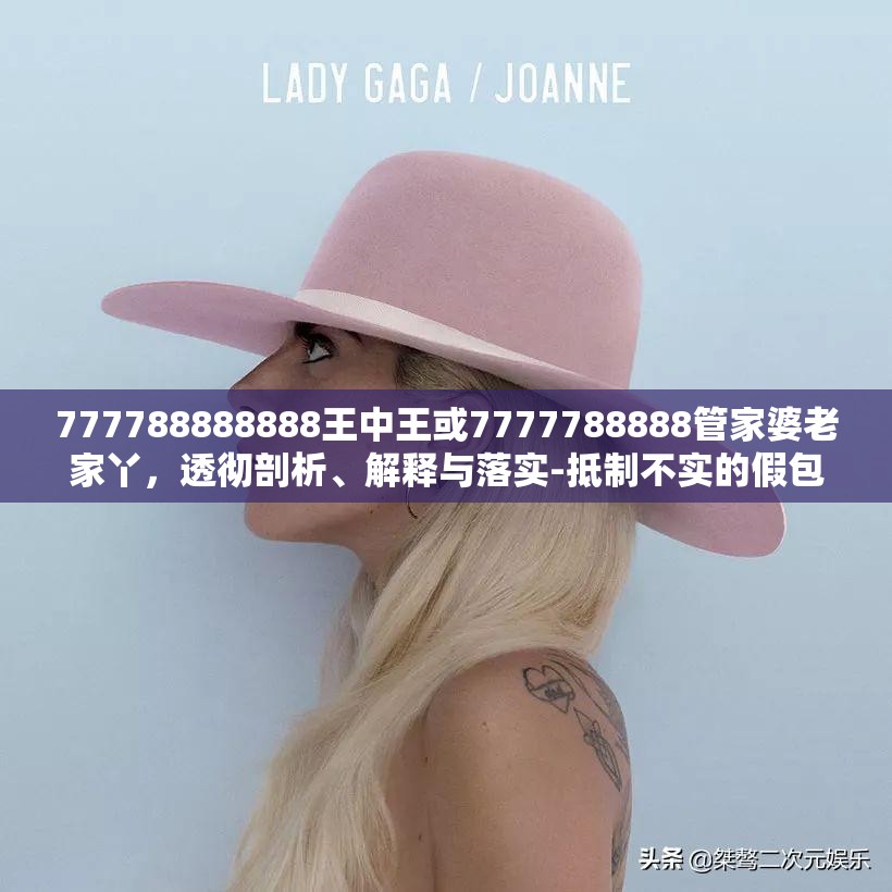 777788888888王中王或7777788888管家婆老家丫，透徹剖析、解釋與落實-抵制不實的假包裝