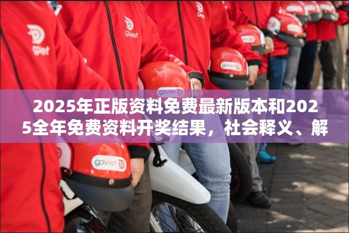 2025年正版資料免費(fèi)最新版本和2025全年免費(fèi)資料開獎(jiǎng)結(jié)果，社會(huì)釋義、解釋與落實(shí)-留心欺詐性廣告