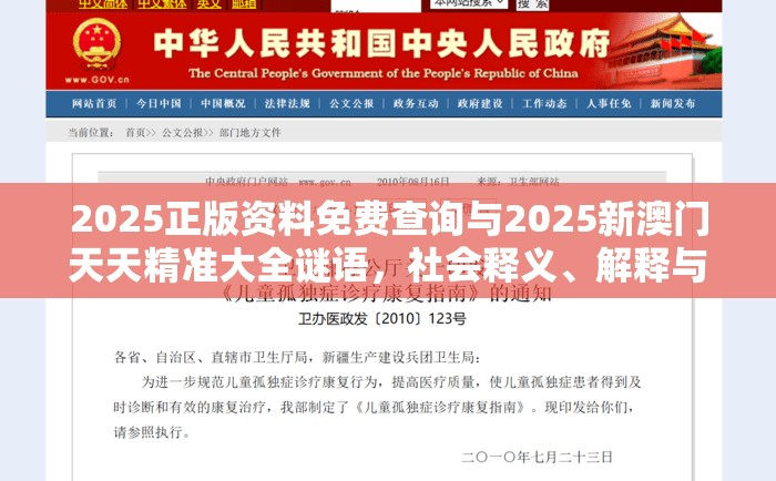 2025正版資料免費(fèi)查詢與2025新澳門天天精準(zhǔn)大全謎語，社會(huì)釋義、解釋與落實(shí)-留心欺詐性廣告