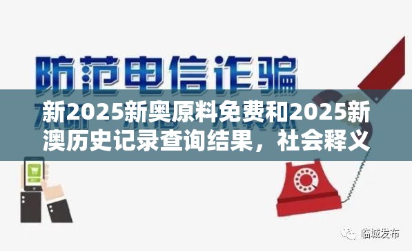 新2025新奧原料免費(fèi)和2025新澳歷史記錄查詢結(jié)果，社會(huì)釋義、解釋與落實(shí)-留心欺詐性廣告