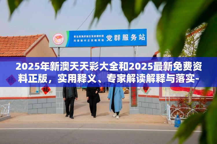 2025年新澳天天彩大全和2025最新免費(fèi)資料正版，實(shí)用釋義、專家解讀解釋與落實(shí)-拒絕欺騙性承諾