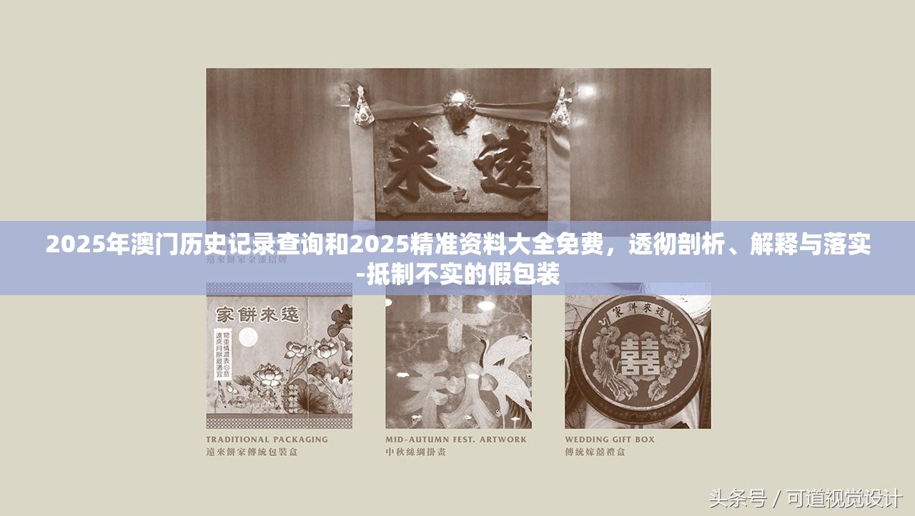 2025年澳門歷史記錄查詢和2025精準(zhǔn)資料大全免費，透徹剖析、解釋與落實-抵制不實的假包裝