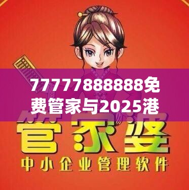 77777888888免費管家與2025港資料免費大全，基礎(chǔ)釋義、專家解析解釋與落實?杜絕虛假誘導詞
