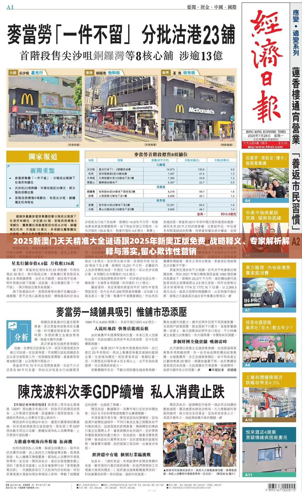 2025新澳門天天精準(zhǔn)大全謎語跟2025年新奧正版免費(fèi)_戰(zhàn)略釋義、專家解析解釋與落實(shí),留心欺詐性營銷