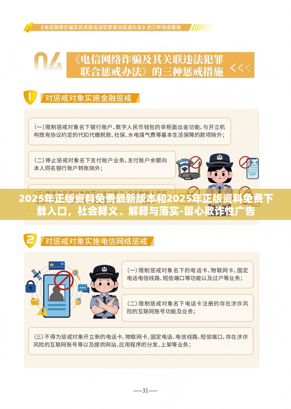 2025年正版資料免費最新版本和2025年正版資料免費下載入口，社會釋義、解釋與落實-留心欺詐性廣告