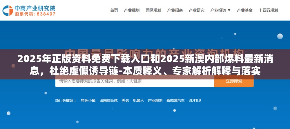 2025年正版資料免費下載入口和2025新澳內(nèi)部爆料最新消息，杜絕虛假誘導鏈-本質(zhì)釋義、專家解析解釋與落實