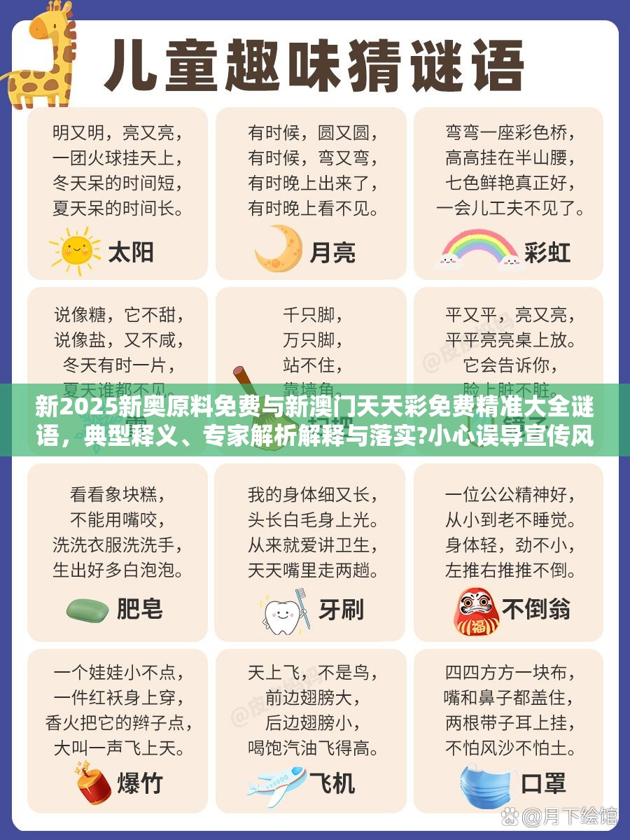 新2025新奧原料免費(fèi)與新澳門天天彩免費(fèi)精準(zhǔn)大全謎語(yǔ)，典型釋義、專家解析解釋與落實(shí)?小心誤導(dǎo)宣傳風(fēng)險(xiǎn)