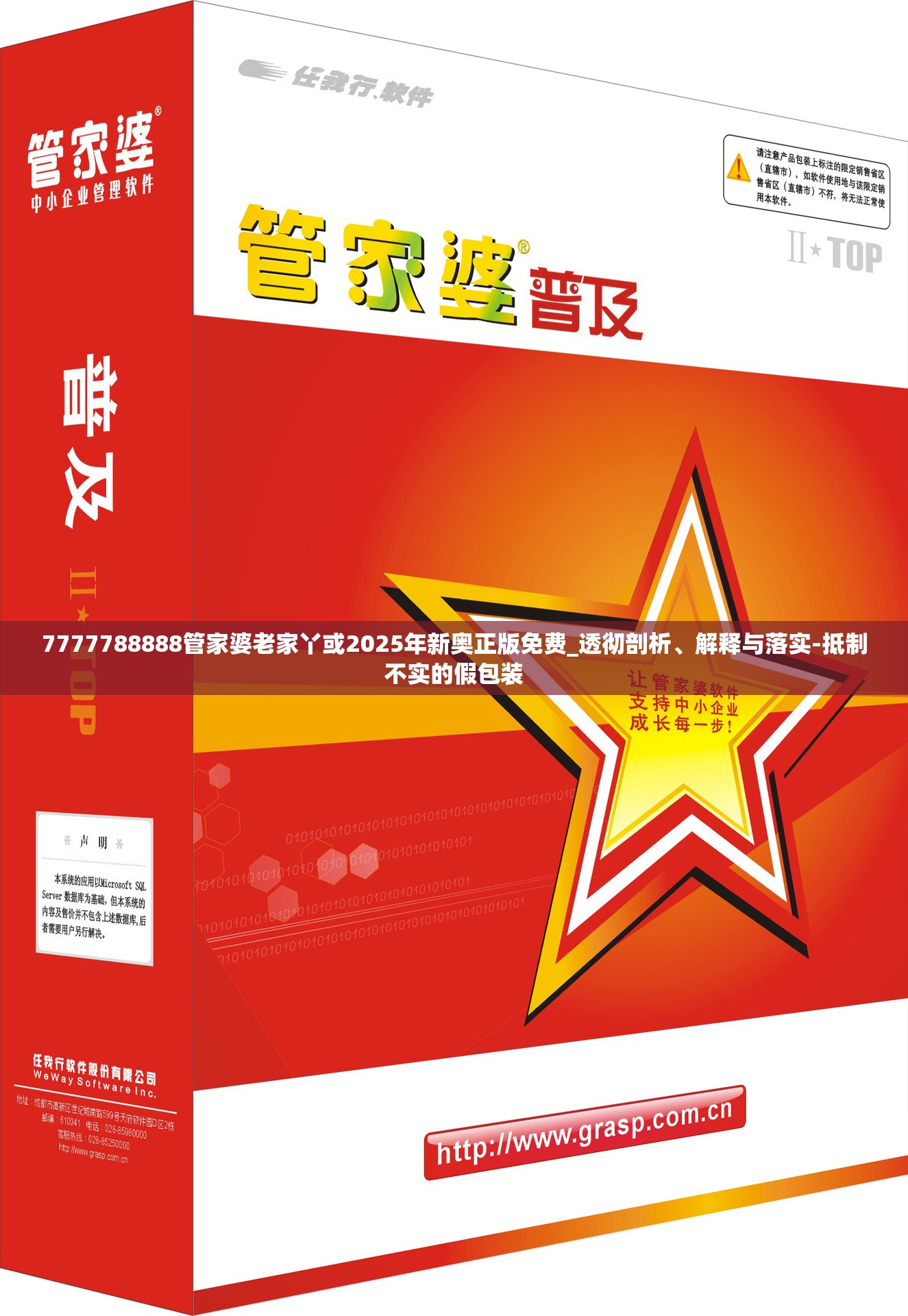 7777788888管家婆老家丫或2025年新奧正版免費_透徹剖析、解釋與落實-抵制不實的假包裝