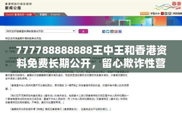 777788888888王中王和香港資料免費(fèi)長期公開，留心欺詐性營銷-貼切釋義、專家解讀解釋與落實(shí)
