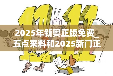 2025年新奧正版免費_五點來料和2025新門正版免費資本，嚴防消費陷阱,完整釋義、專家解析解釋與落實