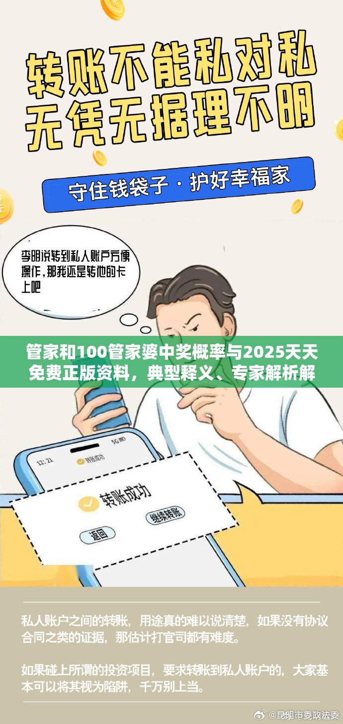 管家和100管家婆中獎(jiǎng)概率與2025天天免費(fèi)正版資料，典型釋義、專家解析解釋與落實(shí)?小心誤導(dǎo)宣傳風(fēng)險(xiǎn)