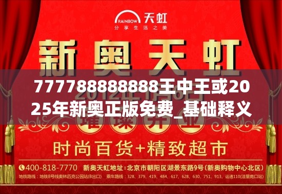 777788888888王中王或2025年新奧正版免費_基礎(chǔ)釋義、專家解析解釋與落實?杜絕虛假誘導(dǎo)詞