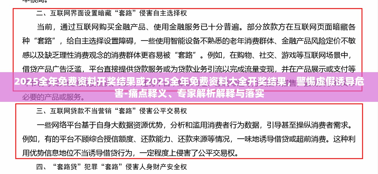 2025全年免費(fèi)資料開(kāi)獎(jiǎng)結(jié)果或2025全年免費(fèi)資料大全開(kāi)獎(jiǎng)結(jié)果，警惕虛假誘導(dǎo)危害-痛點(diǎn)釋義、專家解析解釋與落實(shí)