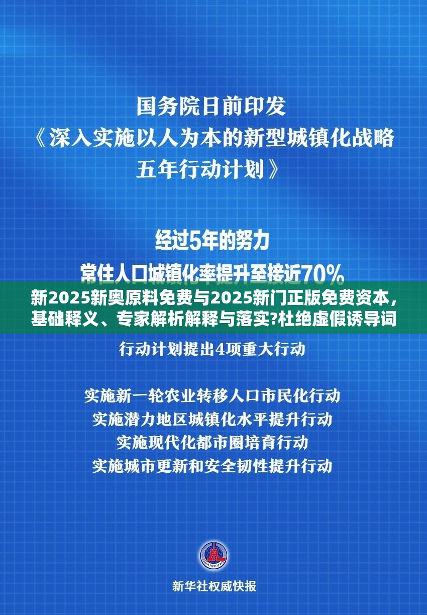 新2025新奧原料免費(fèi)與2025新門(mén)正版免費(fèi)資本，基礎(chǔ)釋義、專家解析解釋與落實(shí)?杜絕虛假誘導(dǎo)詞