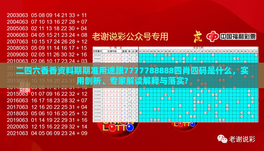 二四六香香資料期期準(zhǔn)用途跟7777788888四肖四碼是什么，實(shí)用剖析、專家解讀解釋與落實(shí)?