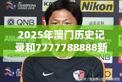2025年澳門歷史記錄和7777788888新王中王彩，最新動態(tài)深度解析與前瞻視頻報道