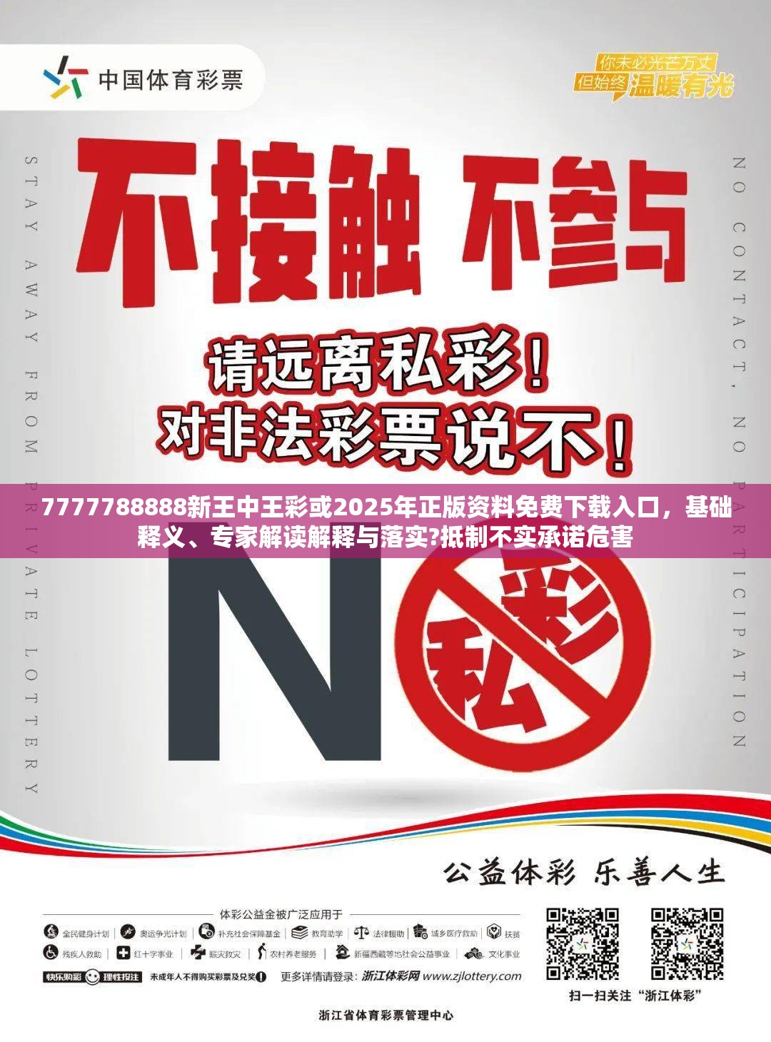 7777788888新王中王彩或2025年正版資料免費(fèi)下載入口，基礎(chǔ)釋義、專家解讀解釋與落實(shí)?抵制不實(shí)承諾危害