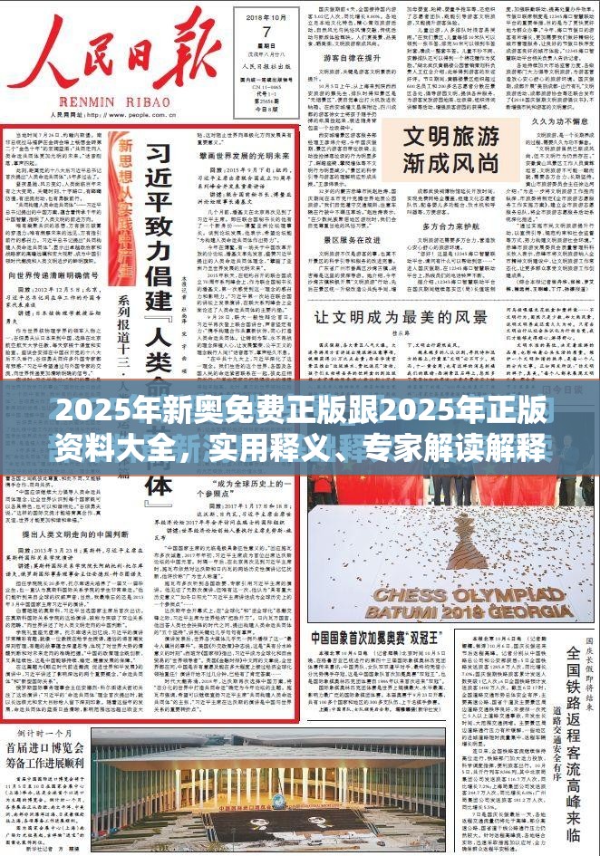 2025年新奧免費正版跟2025年正版資料大全，實用釋義、專家解讀解釋與落實-拒絕欺騙性承諾