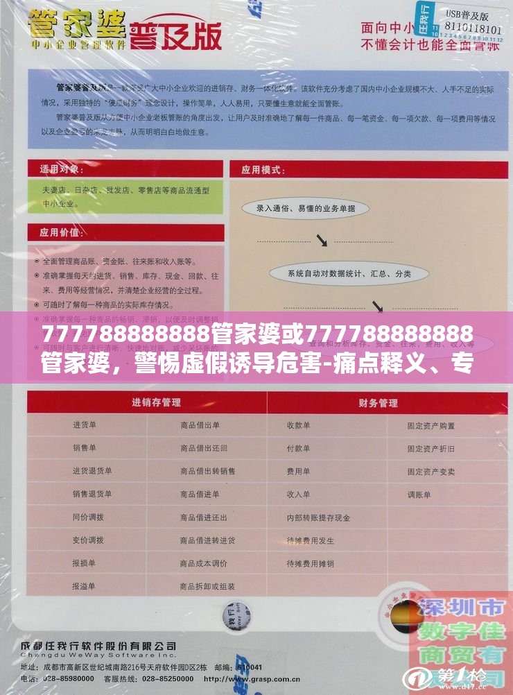 777788888888管家婆或777788888888管家婆，警惕虛假誘導(dǎo)危害-痛點(diǎn)釋義、專家解析解釋與落實(shí)