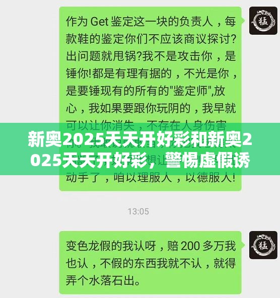 新奧2025天天開(kāi)好彩和新奧2025天天開(kāi)好彩，警惕虛假誘導(dǎo)危害-痛點(diǎn)釋義、專家解析解釋與落實(shí)