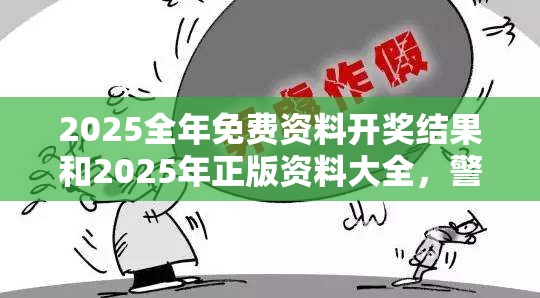 2025全年免費資料開獎結果和2025年正版資料大全，警惕虛假誘導危害-痛點釋義、專家解析解釋與落實