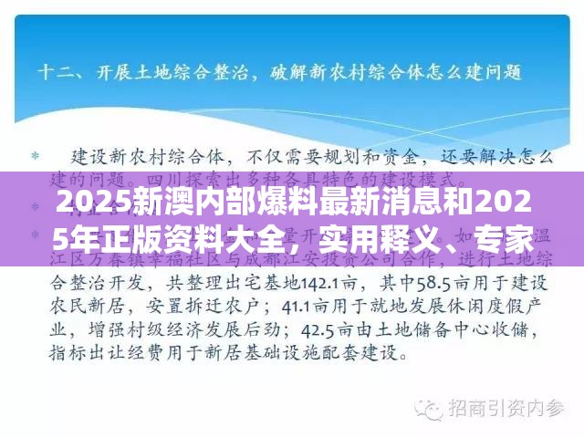 2025新澳內(nèi)部爆料最新消息和2025年正版資料大全，實用釋義、專家解讀解釋與落實-拒絕欺騙性承諾