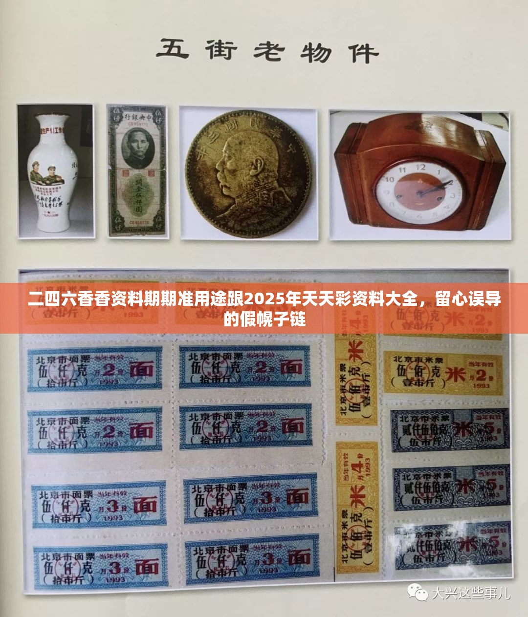 二四六香香資料期期準用途跟2025年天天彩資料大全，留心誤導的假幌子鏈