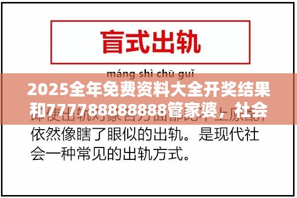 2025全年免費資料大全開獎結果和777788888888管家婆，社會釋義、解釋與落實-留心欺詐性廣告