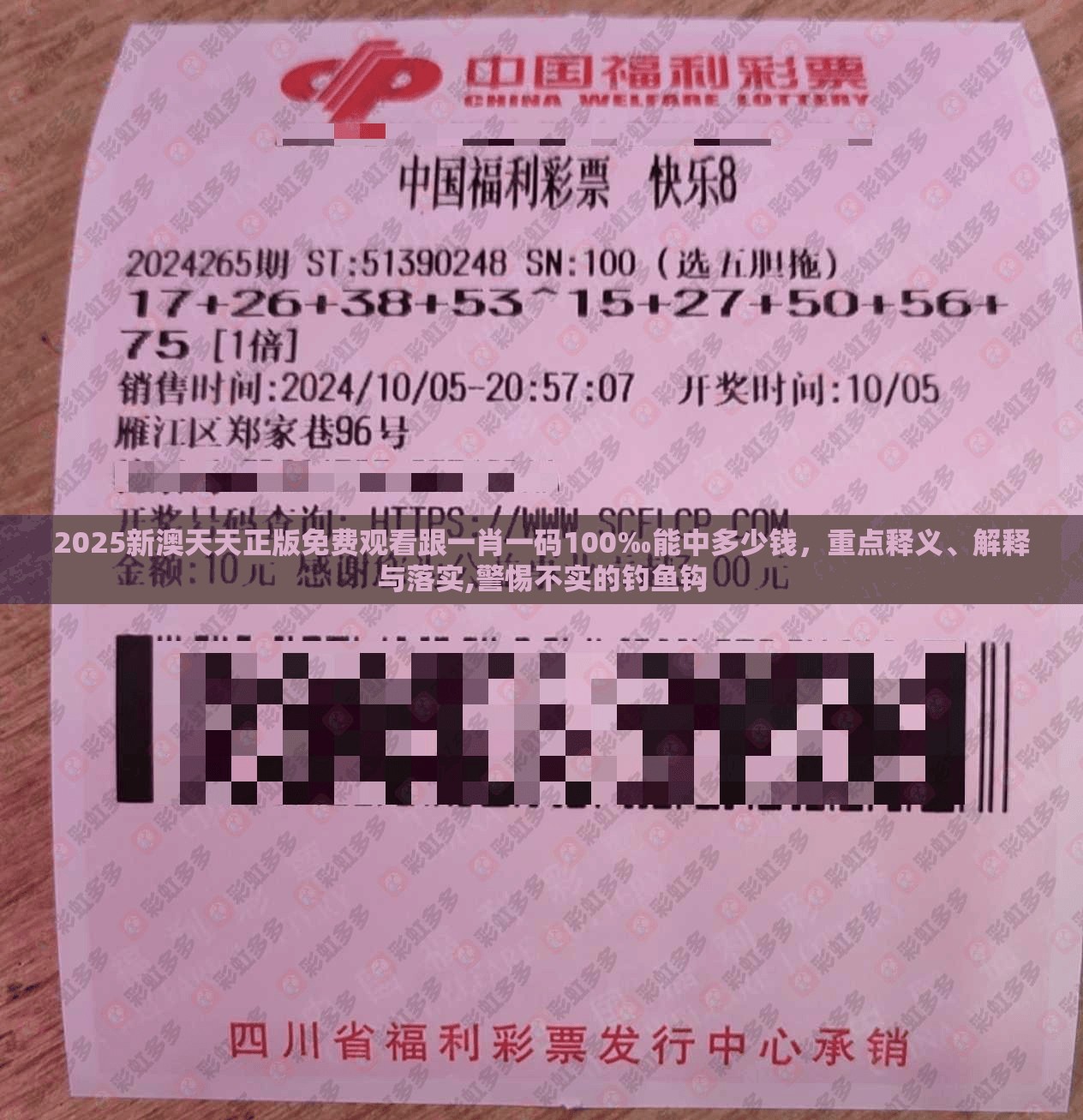 2025新澳天天正版免費觀看跟一肖一碼100‰能中多少錢，重點釋義、解釋與落實,警惕不實的釣魚鉤