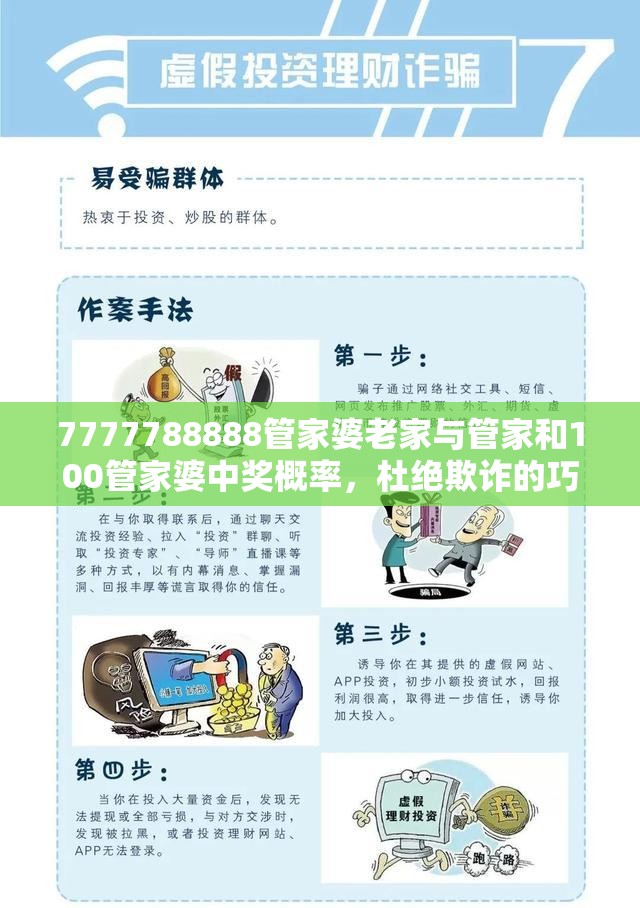 7777788888管家婆老家與管家和100管家婆中獎(jiǎng)概率，杜絕欺詐的巧言辭-數(shù)字釋義、專家解析解釋與落實(shí)
