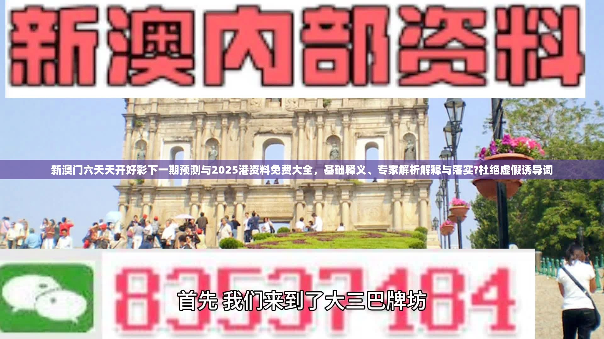 新澳門六天天開好彩下一期預(yù)測與2025港資料免費(fèi)大全，基礎(chǔ)釋義、專家解析解釋與落實(shí)?杜絕虛假誘導(dǎo)詞