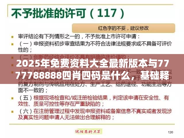 2025年免費資料大全最新版本與7777788888四肖四碼是什么，基礎(chǔ)釋義、專家解讀解釋與落實?抵制不實承諾危害