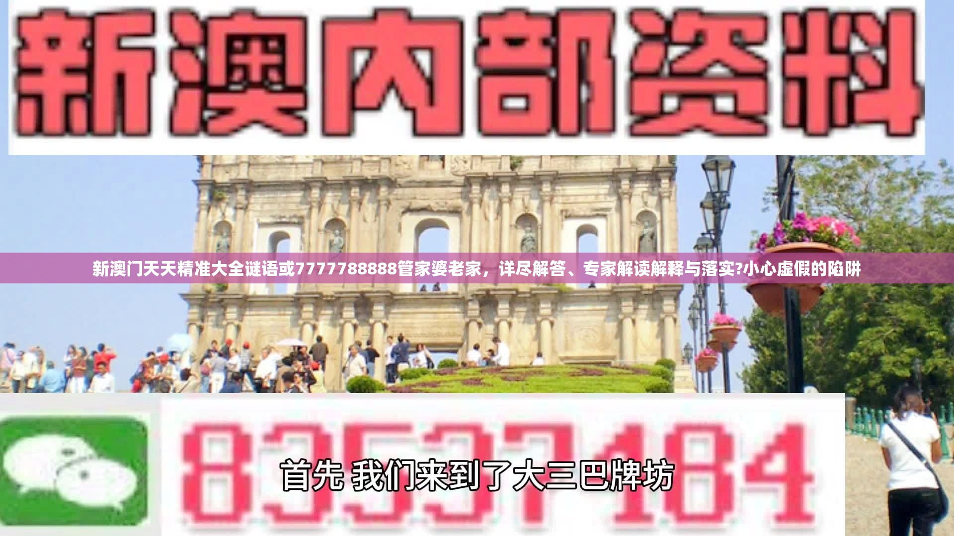 新澳門天天精準(zhǔn)大全謎語或7777788888管家婆老家，詳盡解答、專家解讀解釋與落實(shí)?小心虛假的陷阱