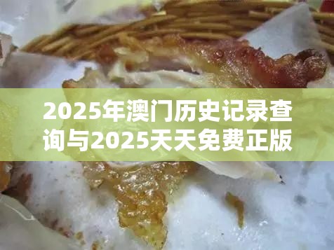 2025年澳門歷史記錄查詢與2025天天免費(fèi)正版資料，嚴(yán)防消費(fèi)陷阱,完整釋義、專家解析解釋與落實(shí)