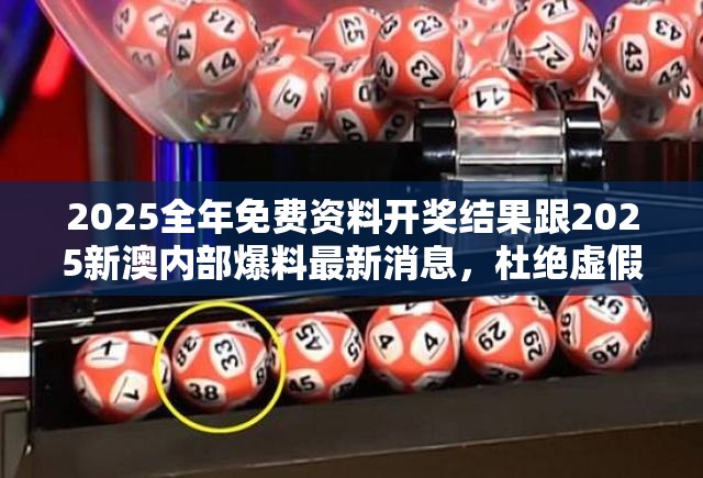 2025全年免費(fèi)資料開(kāi)獎(jiǎng)結(jié)果跟2025新澳內(nèi)部爆料最新消息，杜絕虛假誘導(dǎo)鏈-本質(zhì)釋義、專家解析解釋與落實(shí)