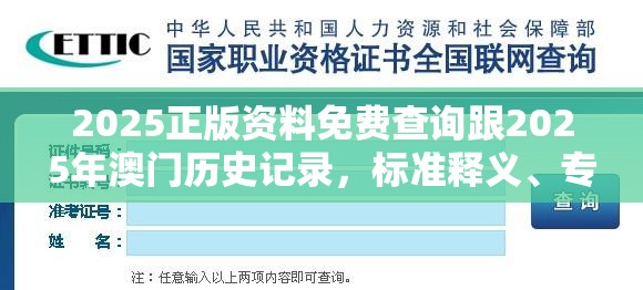 2025正版資料免費(fèi)查詢(xún)跟2025年澳門(mén)歷史記錄，標(biāo)準(zhǔn)釋義、專(zhuān)家解讀解釋與落實(shí)?留心虛假的虛架勢(shì)