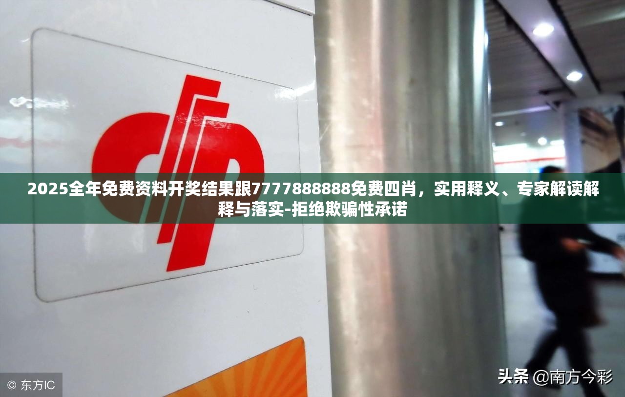 2025全年免費資料開獎結(jié)果跟7777888888免費四肖，實用釋義、專家解讀解釋與落實-拒絕欺騙性承諾
