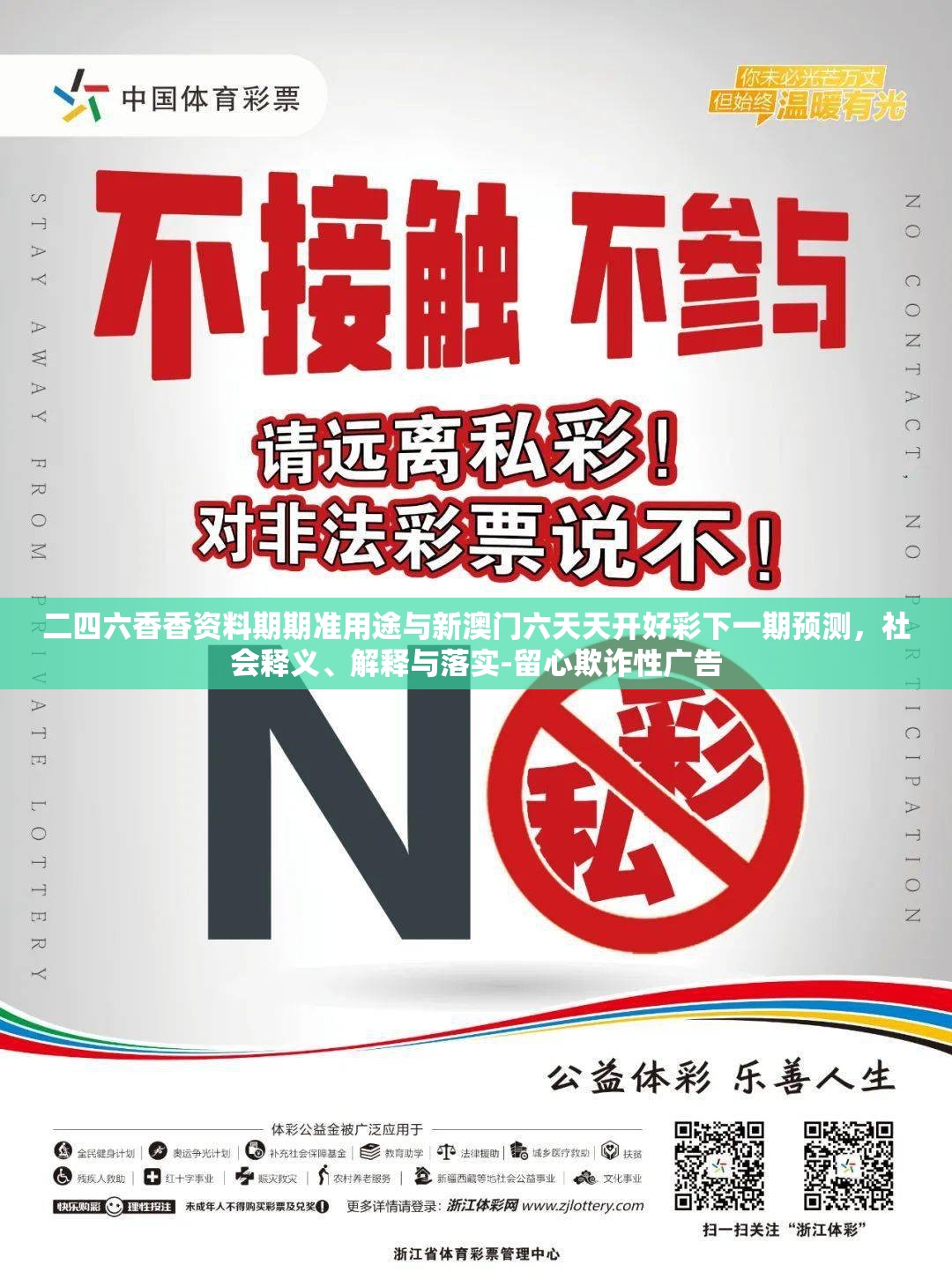 二四六香香資料期期準(zhǔn)用途與新澳門六天天開好彩下一期預(yù)測，社會釋義、解釋與落實(shí)-留心欺詐性廣告