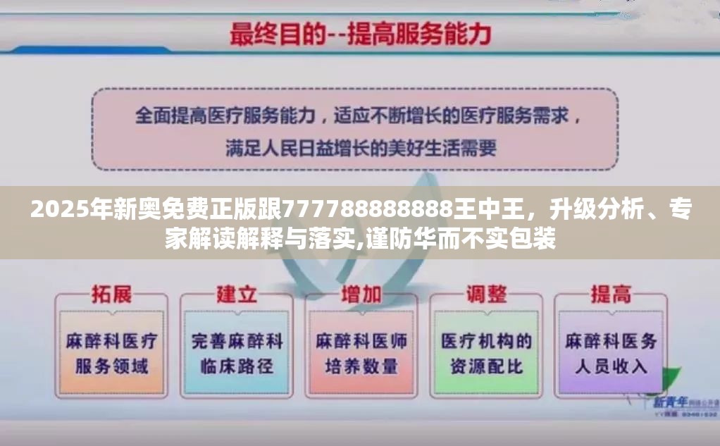 2025年新奧免費正版跟777788888888王中王，升級分析、專家解讀解釋與落實,謹防華而不實包裝