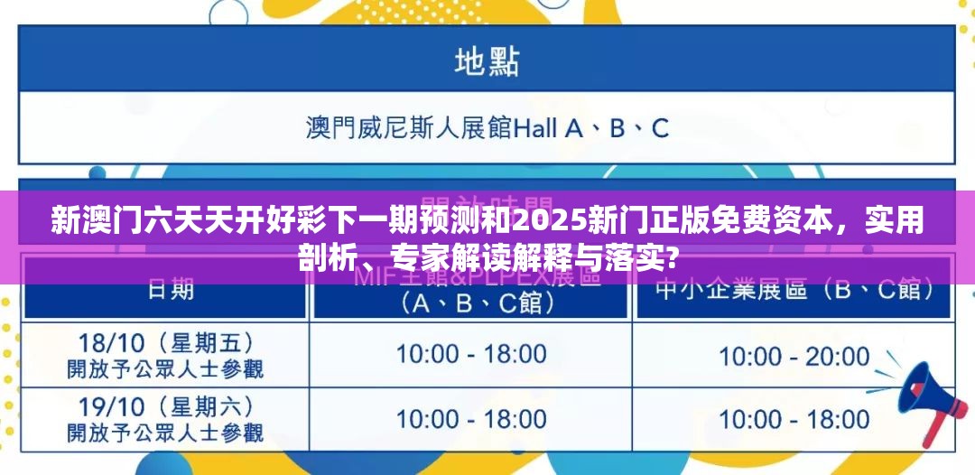 新澳門六天天開好彩下一期預(yù)測和2025新門正版免費(fèi)資本，實(shí)用剖析、專家解讀解釋與落實(shí)?