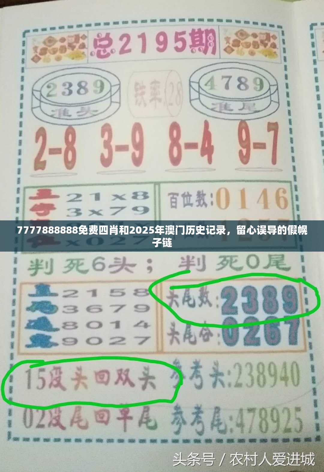 7777888888免費四肖和2025年澳門歷史記錄，留心誤導的假幌子鏈