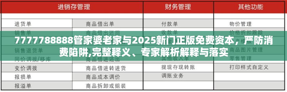7777788888管家婆老家與2025新門正版免費(fèi)資本，嚴(yán)防消費(fèi)陷阱,完整釋義、專家解析解釋與落實(shí)